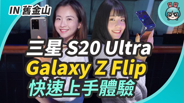 三星 Galaxy S20 Ultra 100 倍變焦超狂？Galaxy Z Flip 全新摺疊機體驗！（同場加映 Galaxy Buds+ 上手玩）