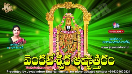 వేంకటేశ్వర అష్టోత్తరం | Venkateshwara Astothram | Jayasindoor Entertainments