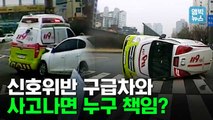 [엠빅뉴스] 교통 신호 위반한 구급차와 사고가 났다고? 책임은 누가 져야 할까?