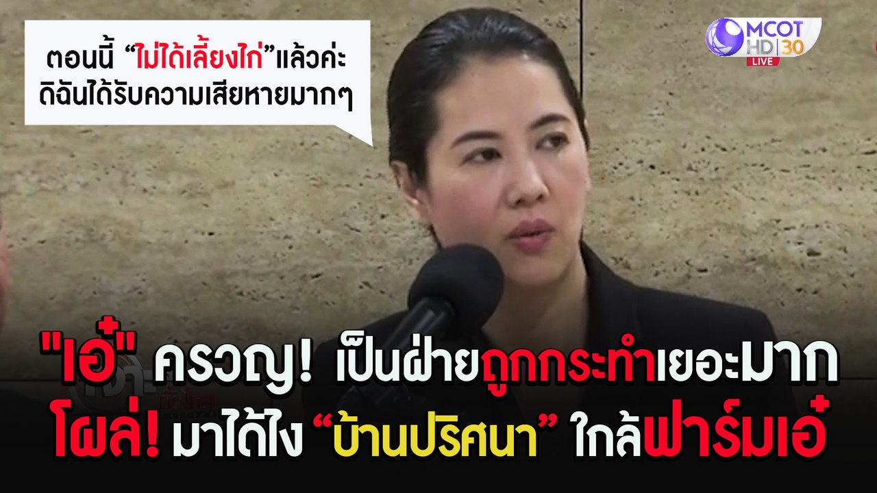 "เอ๋" ครวญ! เป็นฝ่ายถูกกระทำเยอะมาก | บ้านปริศน...