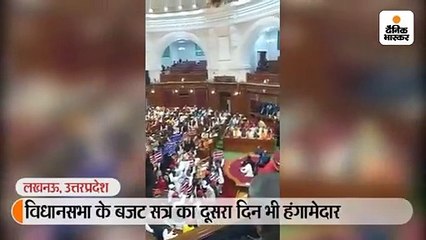 विधानसभा के बजट सत्र का दूसरा दिन भी हंगामेदार