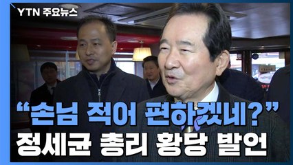 "손님 적어 편하겠네?"...정세균 총리 황당 발언 / YTN