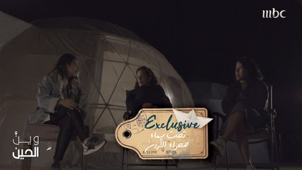 في مشاهد حصرية... فتيات "وين الحين" يخضن أجمل اللحظات تحت سماء صحراء الأردن