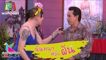 ก่อนบ่ายคลายเครียด | ฉันทนาคว้าฝัน (ตอนที่ 3) | 17 ก.พ. 63