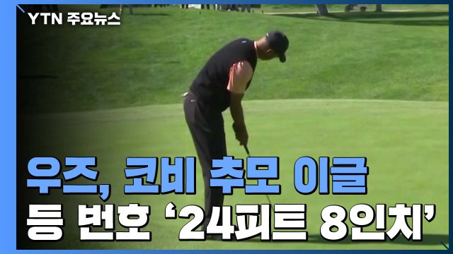 우즈, 코비 추모 '24피트 8인치' 이글 성공 / YTN