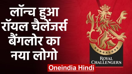 IPL 2020: RCB launch new Team logo ahead of upcoming season | वनइंडिया हिंदी