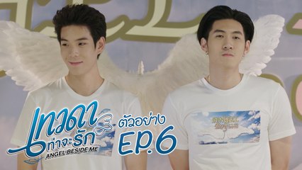 ตัวอย่าง เทวดาท่าจะรัก Angel Beside Me | EP.6