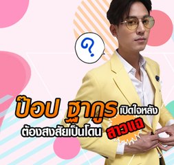 ป๊อป ฐากูร เปิดใจหลังถูกแฟนเก่าสาวเกาหลีแฉเดือด