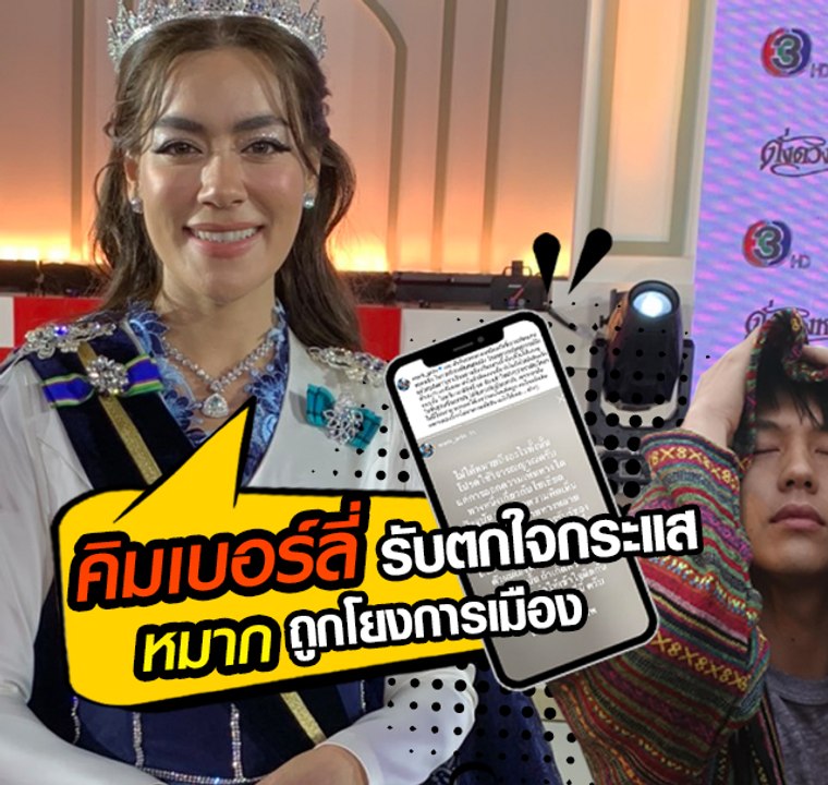 คิมเบอร์ลี่ ยัน หมาก ไม่มีอารมณ์ร่วมการเมือง แค...