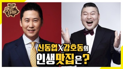 강호동X신동엽의 인생맛집은 어디~ [맛있는 녀석들 Tasty Guys] 260회