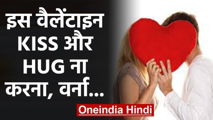 Valentine Day से पहले Scientists ने लोगों को किया सावधान,  Kiss और Hug करने से बचें | वनइंडिया हिंदी