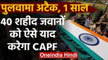 Pulwama Attack Anniversary: 40 शहीद CRPF जवानों को CAPF ऐसे करेगा याद | वनइंडिया हिंदी