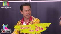 ก่อนบ่ายคลายเครียด | ฉันทนาคว้าฝัน (ตอนที่ 4) | 18 ก.พ. 63