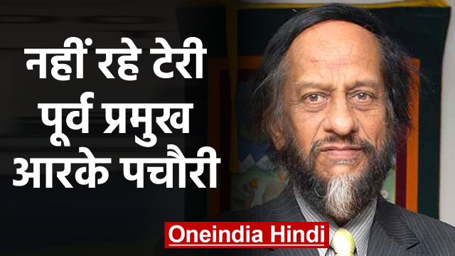 TERI के पूर्व चेयरमैन और पर्यावरणविद RK Pachauri का निधन | वनइंडिया हिंदी