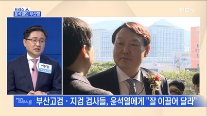 [MBN 프레스룸] 프레스人 / 윤석열의 부산행
