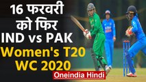 ICC Women's T20 World Cup: India will face Pakistan in a warm up match on 16 Feb | वनइंडिया हिंदी