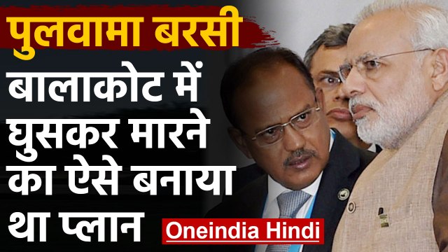 Pulwama Attack: PM Modi और Ajit Doval ने ऐसे बनाया था Balakot Air Strike का प्लान | वनइंडिया हिंदी