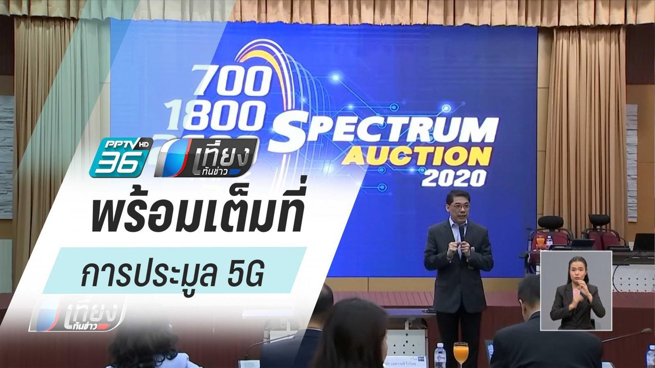กสทช.พร้อมประมูลคลื่น 5G อาทิตย์ 16 ก.พ.นี้ | เ...