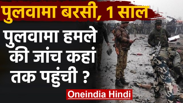 Pulwama Attack Anniversary: NIA की जांच में क्या आया सामने, कहां तक पहुंची जांच? | वनइंडिया हिंदी