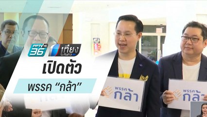 “กรณ์-อรรถวิชช์” เปิดตัวพรรค “กล้า” รวบรวมคนรุ่นใหม่ | เที่ยงทันข่าว
