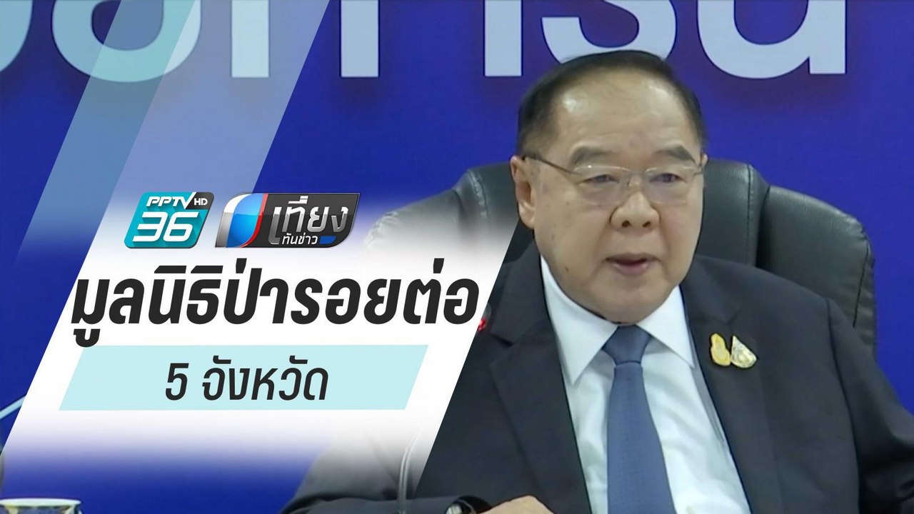 “บิ๊กป้อม” ยัน ไม่ได้อยู่บ้านในค่ายทหาร | เที่ย...