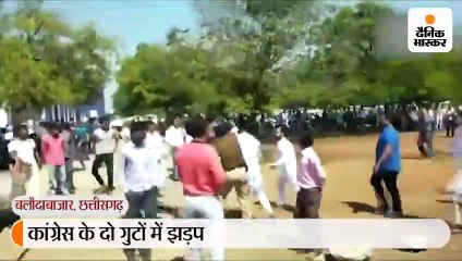 जिला पंचायत अध्यक्ष चुनाव के दौरान कांग्रेस के दो गुटों में झड़प