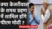 Arvind Kejriwal Oath Ceremony: Kejriwal ने PM Modi को आने का दिया न्योता | वनइंडिया हिंदी