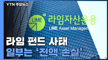 일부 라임 펀드 '전액 손실'..."부실 운용" / YTN