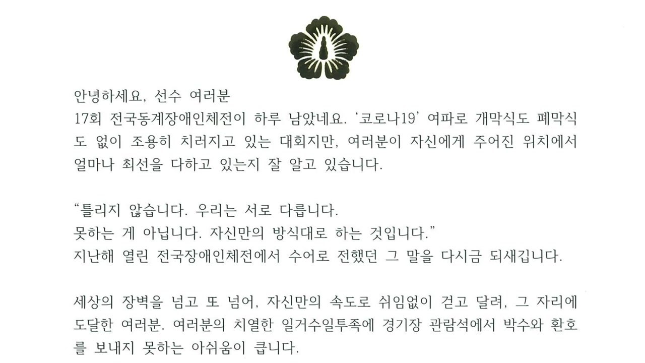 김정숙 여사, 개·폐회식 취소된 장애인 동계체전 선수단 격려 / YTN