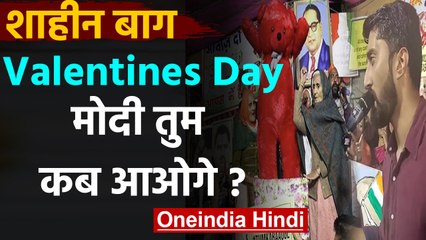 Valentines Day पर Shaheen Bagh में PM Modi के लिए गाया गया गाना, Watch Video | वनइंडिया हिंदी