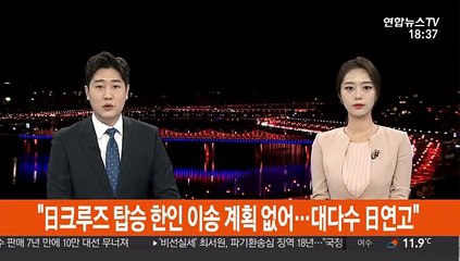 정부 "日크루즈 탑승 한인 이송 계획 없어…대다수 일본 연고"