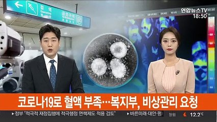 코로나19로 혈액 부족…복지부, 비상관리 요청