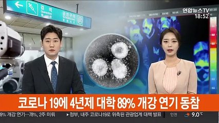 코로나19에 4년제 대학 89% 개강 연기 동참