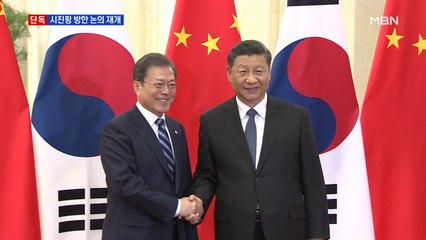 [단독] "마음 녹였나" 중국서 시진핑 방한 논의 재개…여권, 고위급 파견 검토