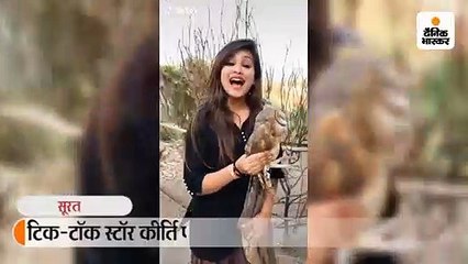 टिक-टॉक स्टार कीर्ति पटेल का उल्लू के साथ वीडियो वायरल, 25 हजार रुपए जुर्माना