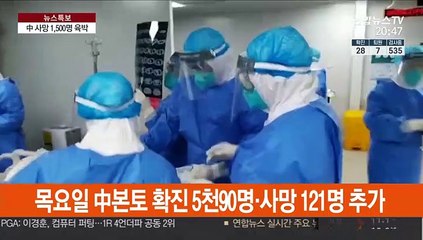 中본토 누적사망 1,500명·확진 6만 4천명 육박