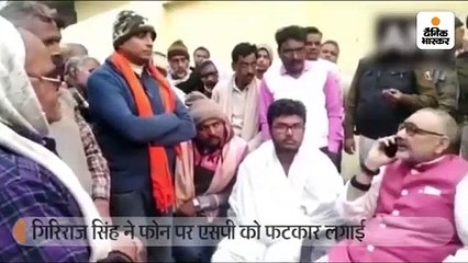गिरिराज सिंह ने फोन पर एसपी को फटकार लगाई