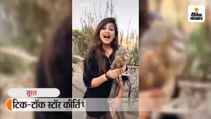 टिक-टाॅक स्टॉर कीर्ति पटेल का उल्लू के साथ वीडियो वायरल