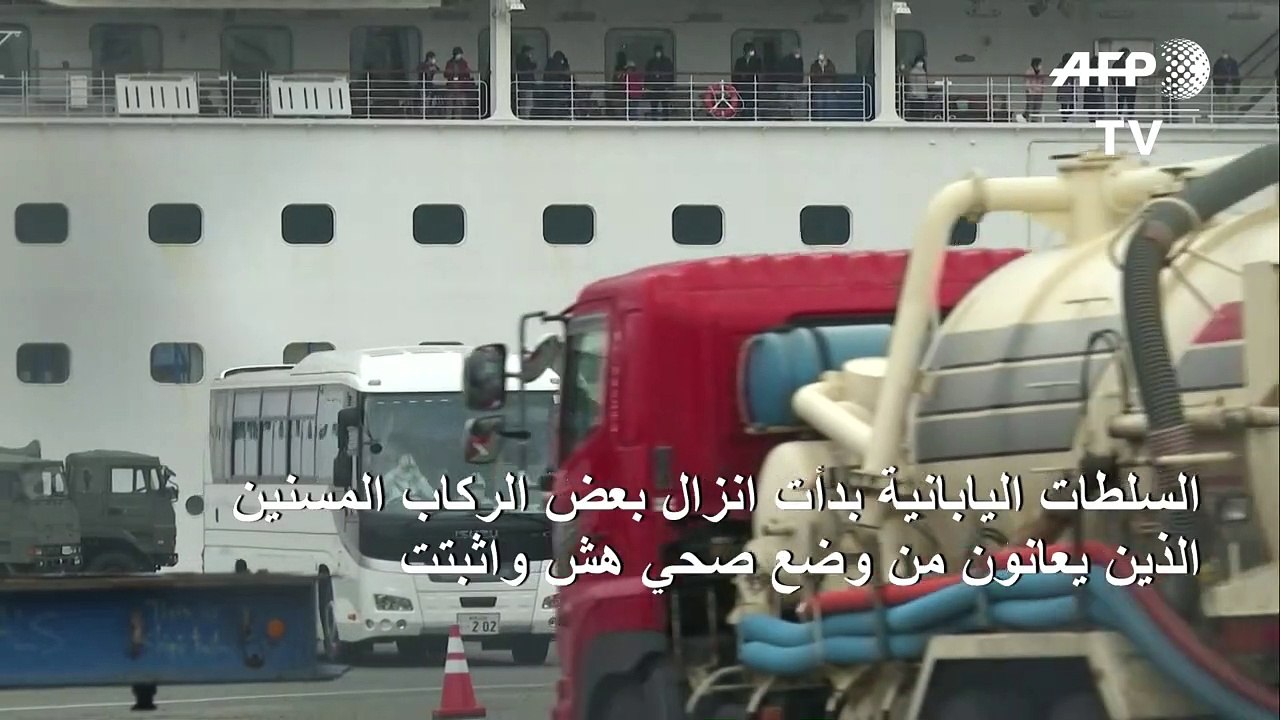 اليابان تبدأ باخلاء الركاب المسنين من السفينة ا...