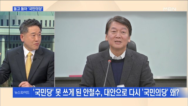 [백운기의 뉴스와이드] 안철수, 다시 국민의당-호남 3당, 민주통합당으로…'초심'과 '희망사항'?