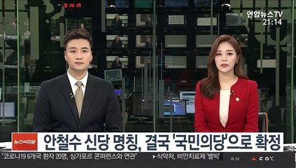 안철수 신당 명칭, 결국 '국민의당'으로 확정