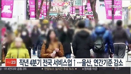 작년 4분기 전국 서비스업↑…울산, 연간기준 감소