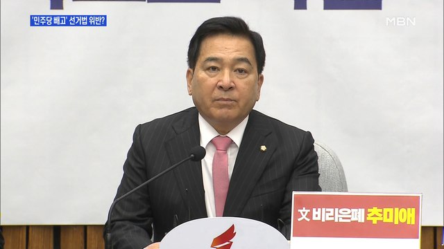 [백운기의 뉴스와이드] 임미리 민주당 빼고 與 고발 취하에도 뒤끝 논란…수습은?