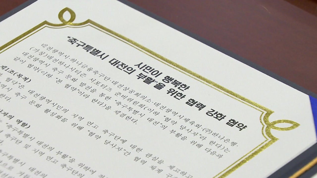 [대전/대덕] '축구특별시 대전' 부활 협력 체계 구축 / YTN