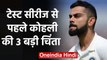 India vs New Zealand:3 Big concern for Virat Kohli ahead of Test series against Kiwis|वनइंडिया हिंदी
