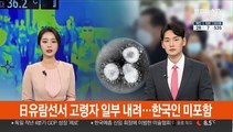 日유람선서 고령자 일부 내려…한국인 미포함