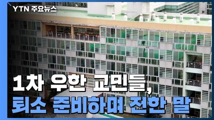 '격리 해제' 1차 이송 우한교민, 퇴소 준비하며 한 말 / YTN