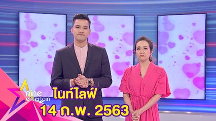 รายการไนน์เอ็นเตอร์เทนไนท์ไลฟ์ 14 ก.พ.2563