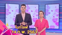 รายการไนน์เอ็นเตอร์เทนไนท์ไลฟ์ 14 ก.พ.2563