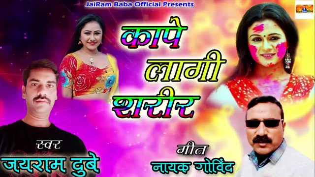 नया सबसे हिट भोजपुरी होली गीत 2020 || कापे लागी शरीर || JaiRam Dubey || Bhojpuri Holi Song 2020 New